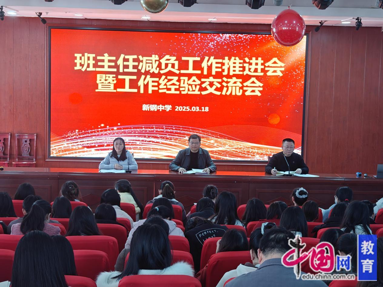 Bwin必赢平台新余市新钢中学召开班主任减负工作推进会(图1)