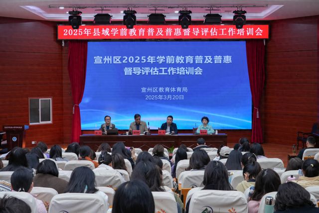 以专业培训助力学前教育高质量发展——宣州区教体局举办2025年县域学前教育普及普惠督导评估工作Bwin必赢下载培训会(图1)