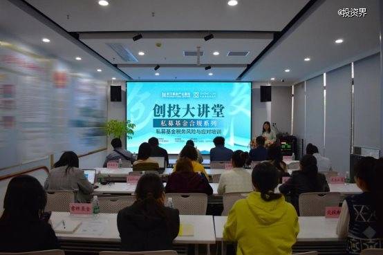 合规为基行稳致远「创投大讲堂」私募基金税务风险与应对专题培训成功举办(图1)