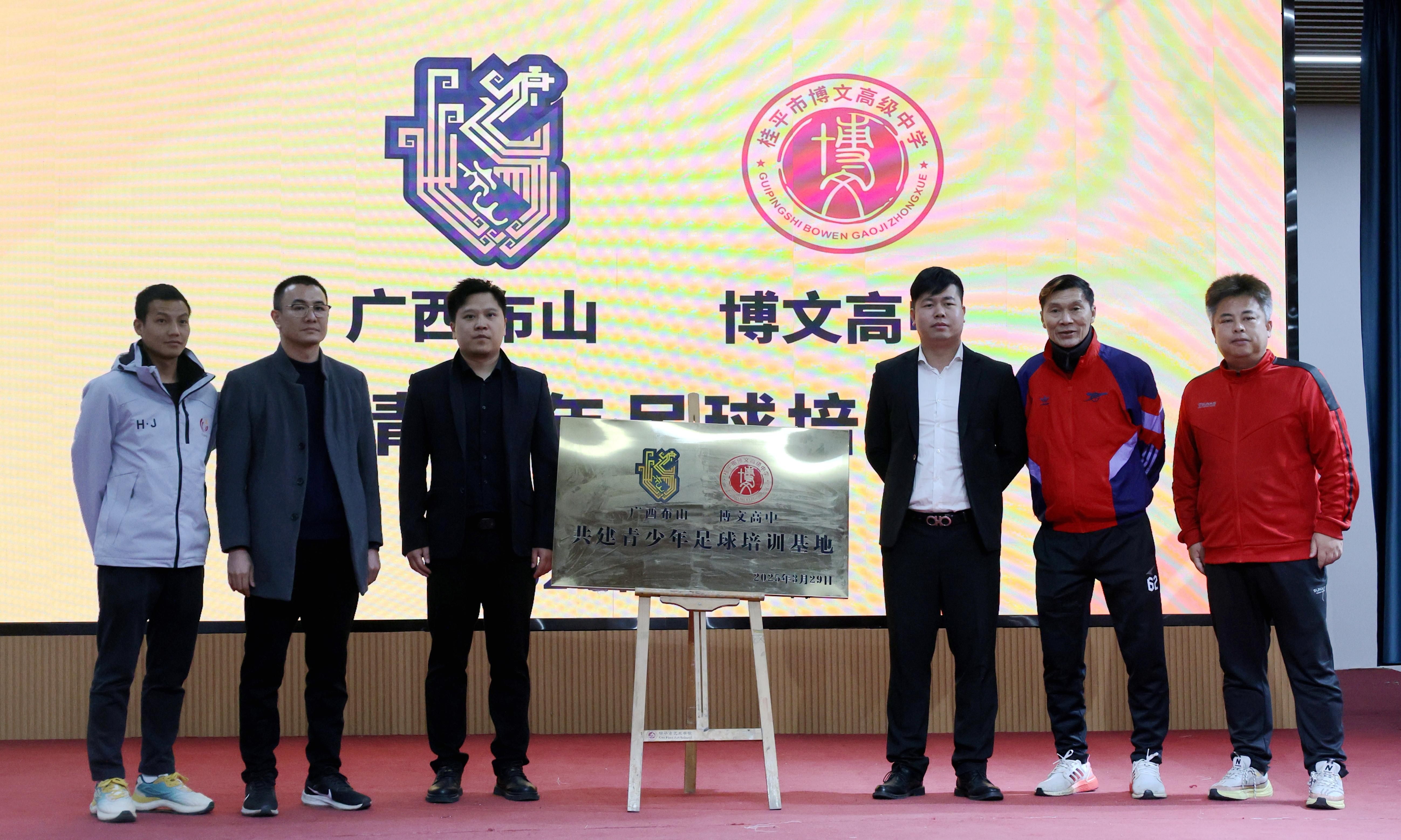 打造体教融合新样本广西布山与博文高建青少年足球培训基地(图1)