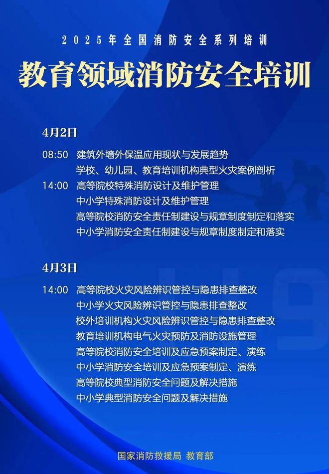 直播预告 全国大中小学幼儿园及校外培训机构消防安全培训(图1)