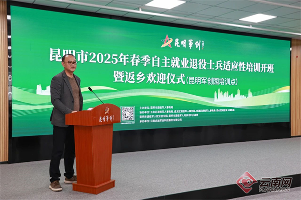 干货满满昆明市举行2025年春季自主就业退役士兵适应性培训(图1)