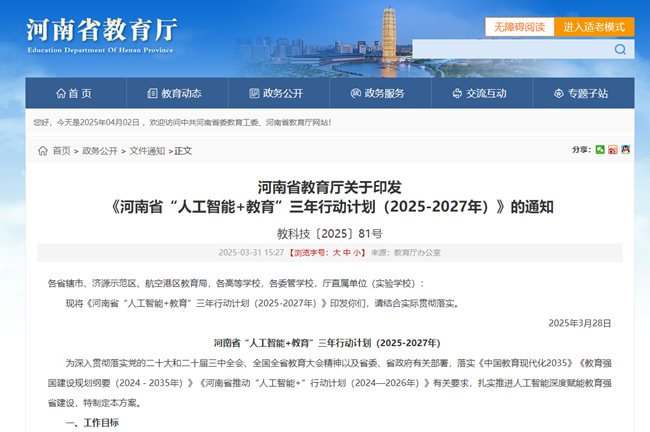 Bwin必赢网址“政”解丨“人工智能+教育”怎么干？河南制定三年行动计划(图1)