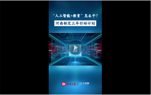 Bwin必赢网址“政”解丨“人工智能+教育”怎么干？河南制定三年行动计划(图6)