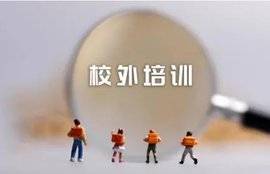 大环境下教育培训机构将逐步在社会上消失Bwin必赢平台(图1)