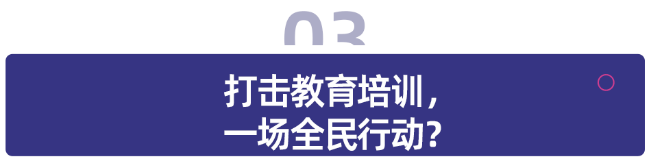 全民抓补课巨头们慌了？(图3)