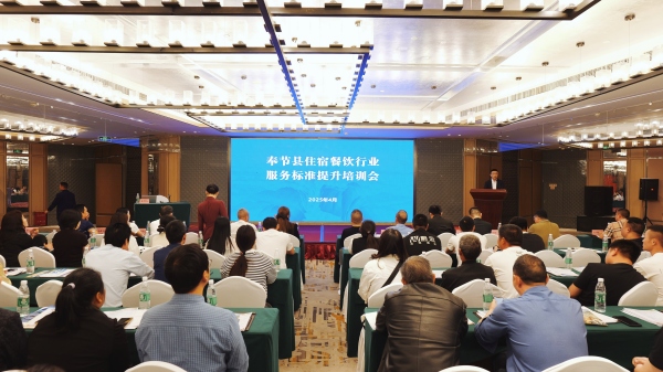 奉节举行住宿餐饮行业服务标准提升培训会(图1)