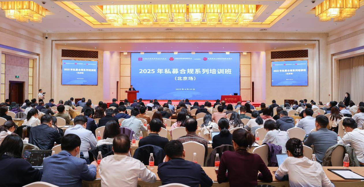 2025年私募合规系列培训首场培训在京举办(图1)