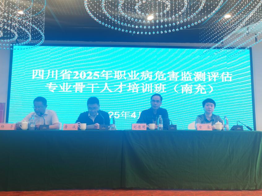 筑牢职业健康防线 守护劳动者健康权益 ——四川省2025年职业病危害监测评估专业骨干人才培训班（南充分基地）圆满落幕(图1)
