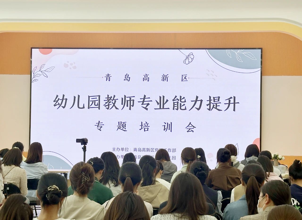青岛高新区幼儿园教师专业能力提升专题培训圆满举行(图1)