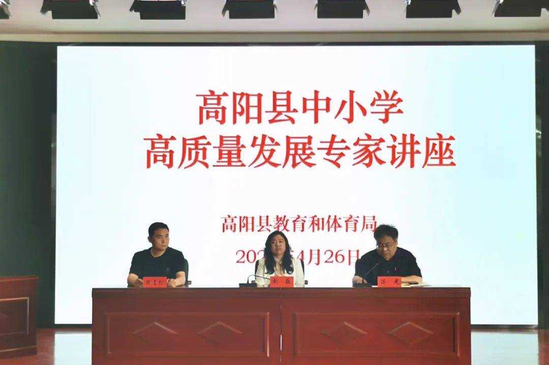 专家引领聚智慧 赋能教育启新程——高阳县教体局举办中小学教育高质量发展培训(图1)